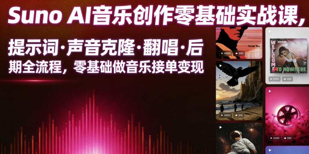 Suno AI音乐创作实战课,提示词・声音克隆・翻唱・后期全流程,零基础做音乐接单变现-佳佳云创网