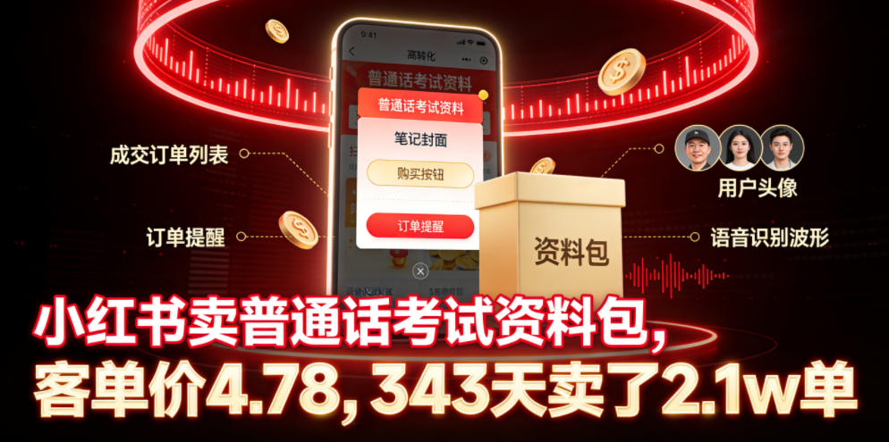 小红书卖普通话考试资料包,客单价4.78,343天卖了2.1w单-佳佳云创网