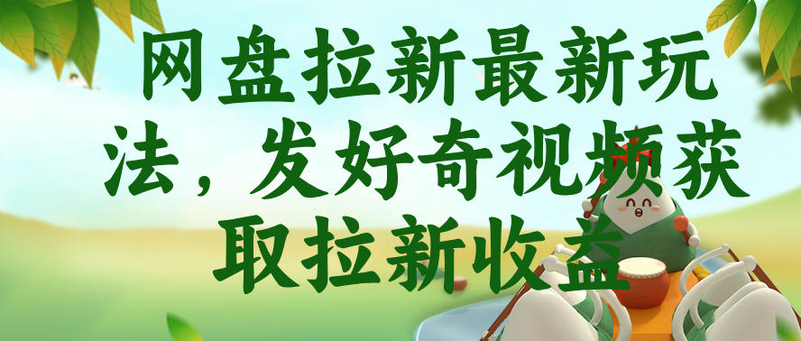 网盘拉新最新玩法,发好奇视频获取拉新收益,抖音收藏家玩法-佳佳云创网