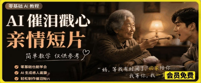 AI催泪戳心亲情短片,零基础AI教程,简单教学仅供参考-佳佳云创网