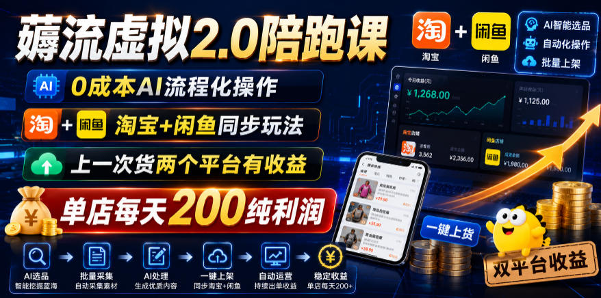 薅流虚拟2.0陪跑课,0成本AI流程化操作,淘宝+闲鱼同步玩法,上一次货两个平台有收益,单店每天200纯利润-佳佳云创网