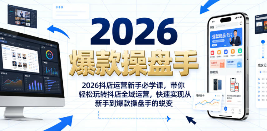 2026抖店运营新手必学课,带你轻松玩转抖店全域运营,快速实现从新手到爆款操盘手的蜕变-佳佳云创网