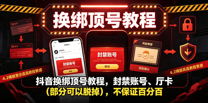 抖音换绑顶号教程,封禁账号、Ting卡(部分可以脱掉),不保证百分百-佳佳云创网