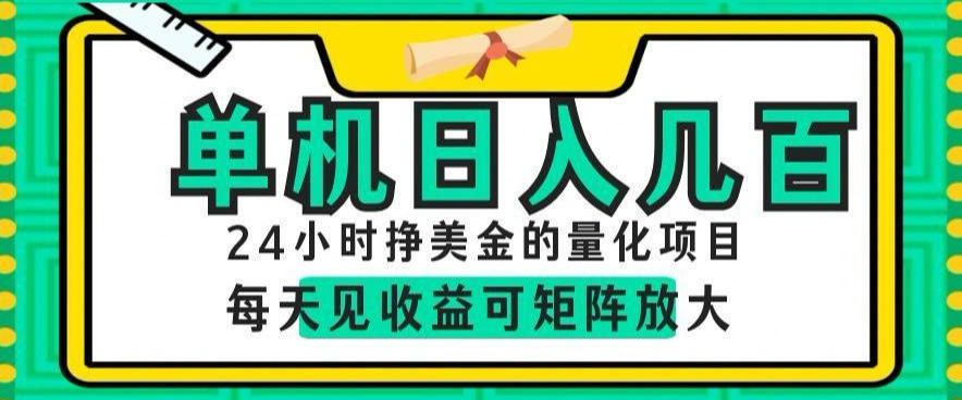 24小时挣美金的AI量化项目,单机日入几百,每天见收益,可矩阵放大【揭秘】-佳佳云创网