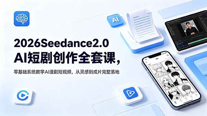 (18958期)2026Seedance2.0AI短剧创作全套课,零基础系统教学AI漫剧短视频,从灵感到成片完整落地-佳佳云创网