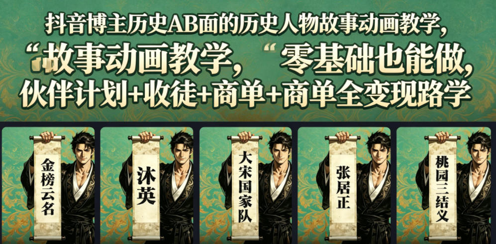 抖音博主历史AB面的历史人物故事动画教学,零基础也能做,伙伴计划+收徒+商单全变现路径教学-佳佳云创网