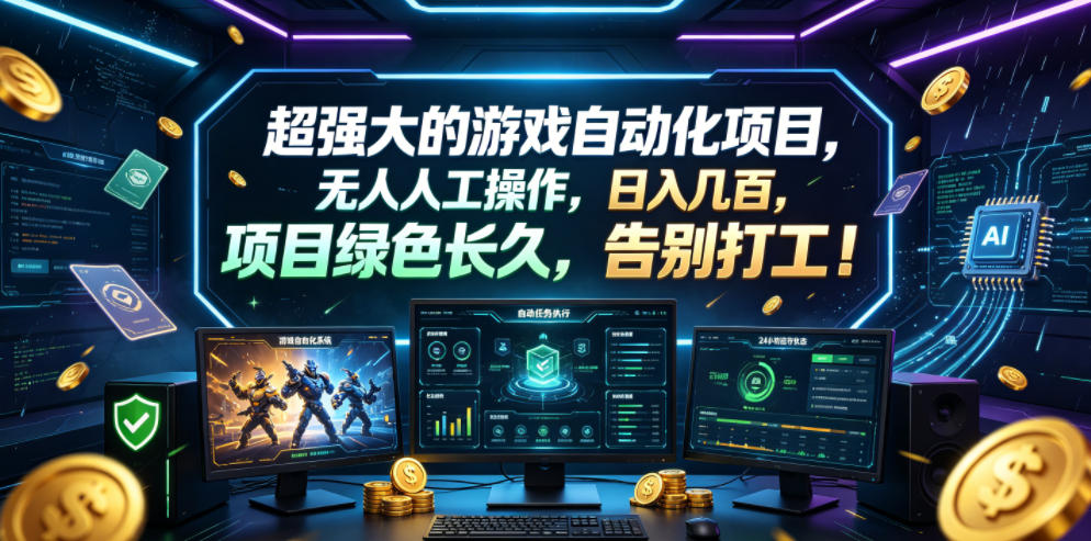 超强大的游戏自动化项目,无人人工操作,日入几百,项目绿色长久,告别打工!【揭秘】-佳佳云创网