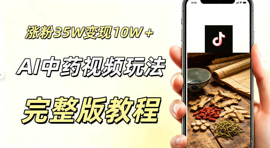 用ai做中药视频,涨粉35.8W,分成计划+橱窗累计变现10W+-佳佳云创网