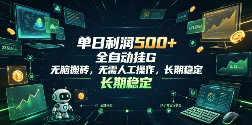 单日利润500+,游戏软件全自动挂G,无脑搬砖,无需人工操作,长期稳定【揭秘】-佳佳云创网