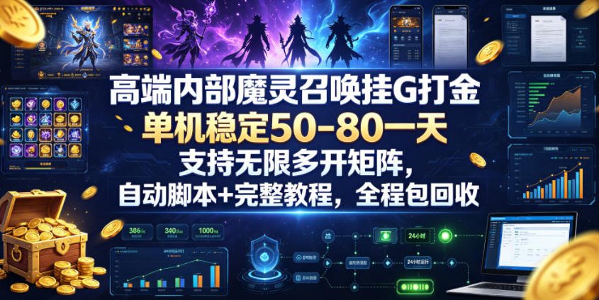 高端内部魔灵召唤挂G打金,单机稳定50-80一天,支持无限多开矩阵,自动脚本+完整教程,全程包回收【揭秘】-佳佳云创网