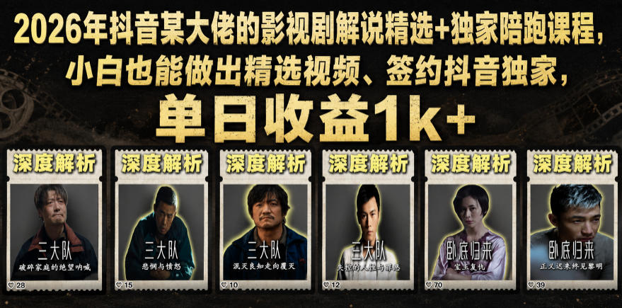 2026年抖音某大佬的影视剧解说精选+独家陪跑课程,小白也能做出精选视频、签约抖音独家,单日收益1k+-佳佳云创网