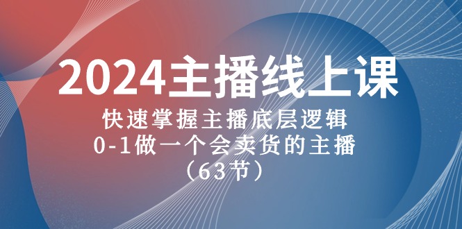 2024主播线上课，快速掌握主播底层逻辑，0-1做一个会卖货的主播（63节课）-佳佳云创网