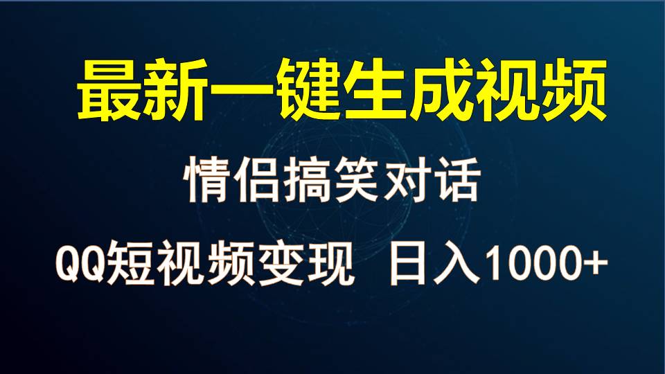情侣聊天对话，软件自动生成，QQ短视频多平台变现，日入1000+-佳佳云创网