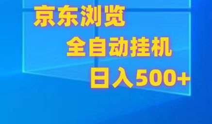 京东全自动挂机，单窗口收益7R.可多开，日收益500+-佳佳云创网