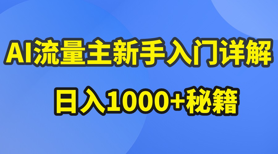 AI流量主新手入门详解公众号爆文玩法，公众号流量主日入1000+秘籍-佳佳云创网