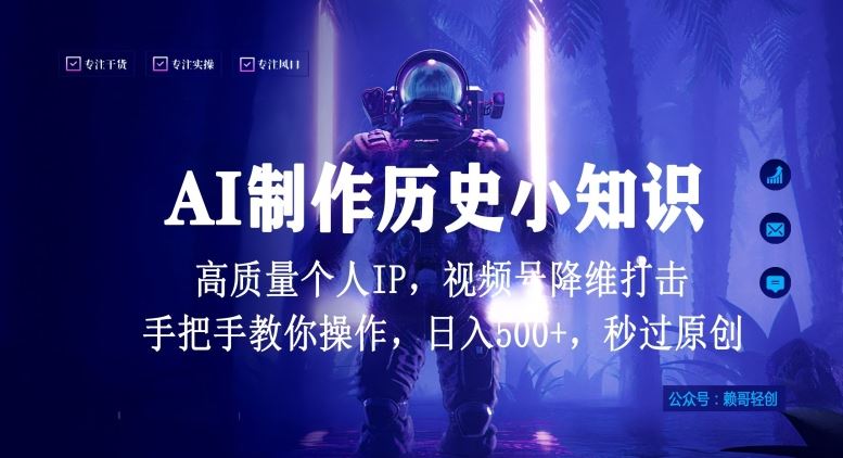 视频号AI制作历史小知识，日入1000+高质量原创个人ip，秒过原创，降维打击，全网首发【揭秘】-佳佳云创网