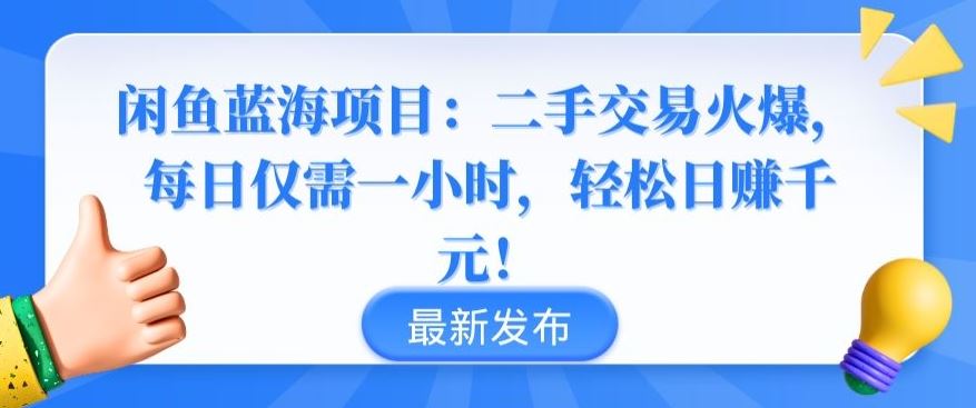 闲鱼蓝海项目：二手交易火爆，每日仅需一小时，轻松日赚千元【揭秘】-佳佳云创网