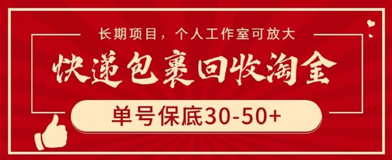 快递包裹回收淘金，单号保底30-50+，长期项目，个人工作室可放大【揭秘】-佳佳云创网
