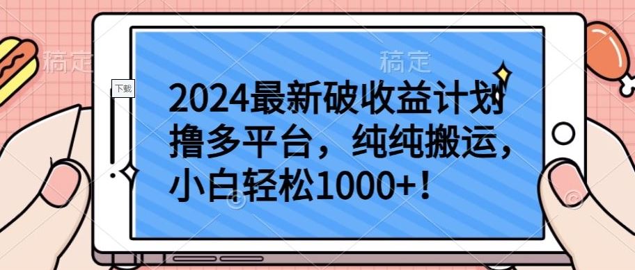 2024最新破收益计划撸多平台，纯纯搬运，小白轻松1000+【揭秘】-佳佳云创网