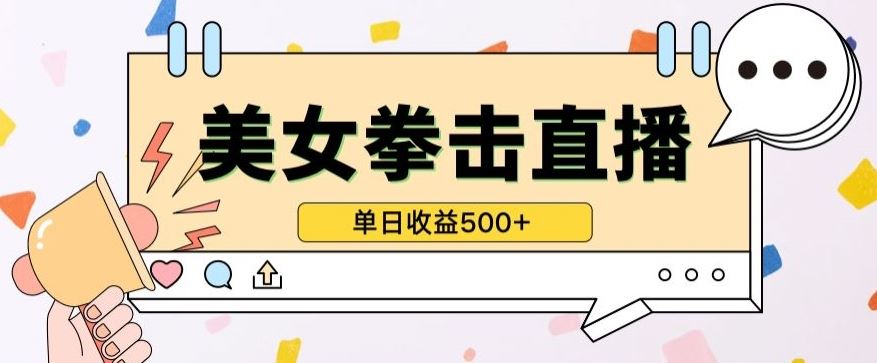 无人直播美女打拳单日收益500+，收益稳定，快速变现，小白最适合做的项目，保姆式教学【揭秘】-佳佳云创网