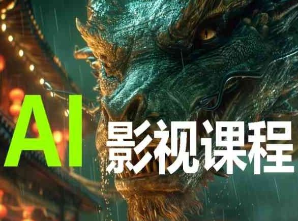 AI电影创作，AI影视创作全套完整课程-佳佳云创网