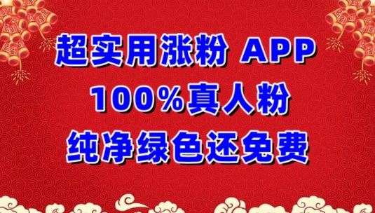 超实用涨粉，APP100%真人粉纯净绿色还免费，不再为涨粉犯愁【揭秘】-佳佳云创网