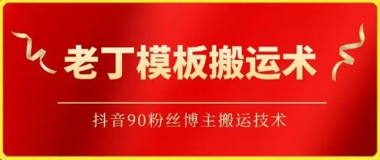 老丁模板搬运术：抖音90万粉丝博主搬运技术【揭秘】-佳佳云创网