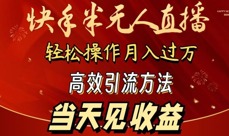 2024快手半无人直播，简单操作月入1W+ 高效引流当天见收益【揭秘】-佳佳云创网