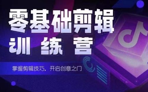2024短剧剪辑师训练营，短剧达人训练营，适合宝爸宝妈的0基础剪辑训练营-佳佳云创网