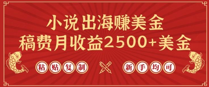 小说出海赚美金，稿费月收益2500+美金，仅需chatgpt粘贴复制，新手也能玩转【揭秘】-佳佳云创网