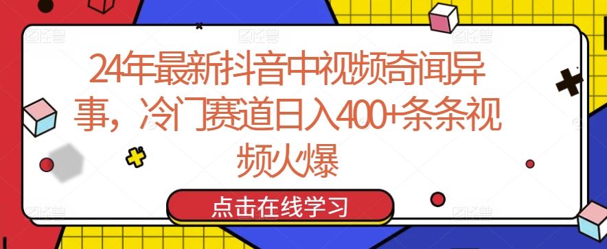 24年最新抖音中视频奇闻异事，冷门赛道日入400+条条视频火爆【揭秘】-佳佳云创网