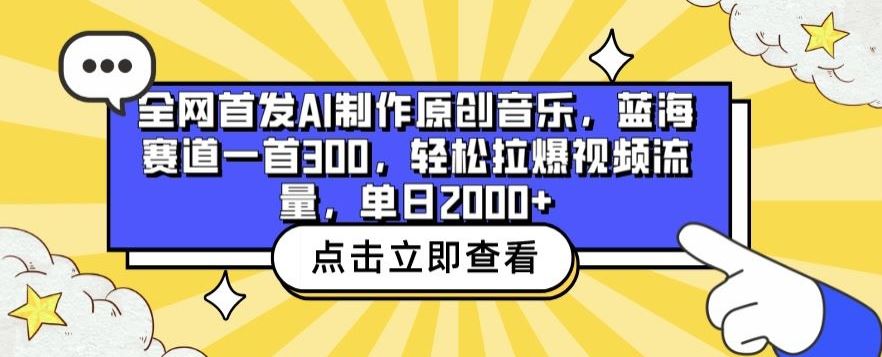 全网首发AI制作原创音乐，蓝海赛道一首300.轻松拉爆视频流量，单日2000+【揭秘】-佳佳云创网