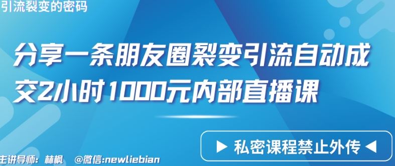 分享一条朋友圈裂变引流自动成交2小时1000元内部直播课【揭秘】-佳佳云创网