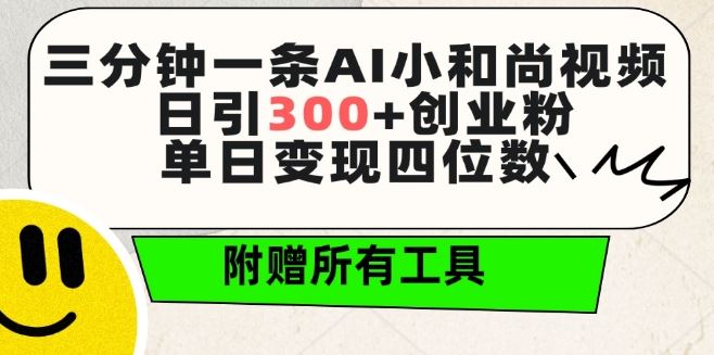 三分钟一条AI小和尚视频 ，日引300+创业粉，单日变现四位数 ，附赠全套免费工具【揭秘】-佳佳云创网