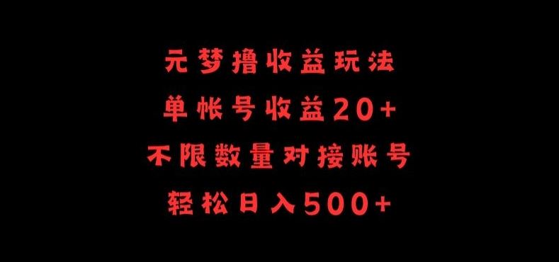 元梦撸收益玩法，单号收益20+，不限数量，对接账号，轻松日入500+【揭秘】-佳佳云创网
