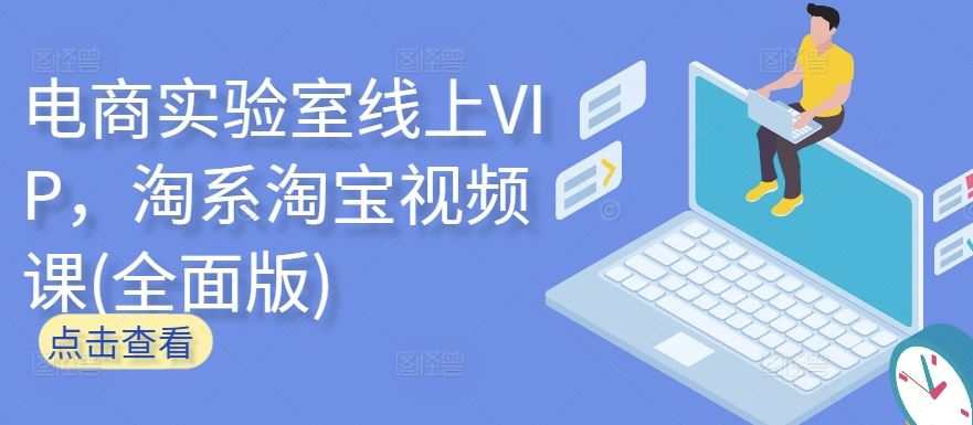 电商实验室线上VIP，淘系淘宝视频课(全面版)-佳佳云创网