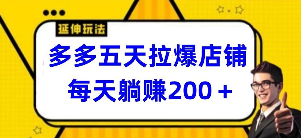 多多五天拉爆店铺，每天躺赚200+【揭秘】-佳佳云创网