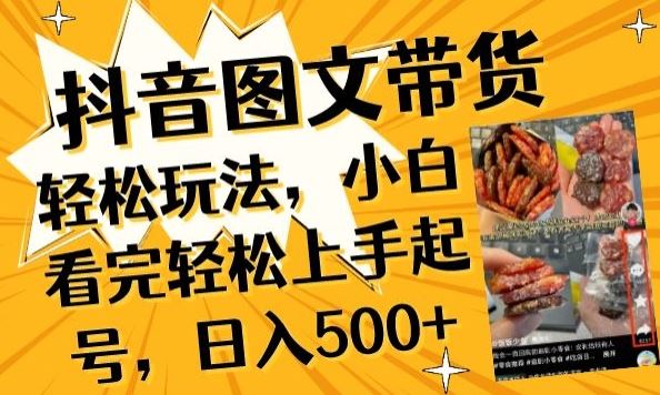 抖音图文带货已过时?那你不如仔细看看这个，小白看完轻松上手起号，日入500+不是梦【揭秘】-佳佳云创网