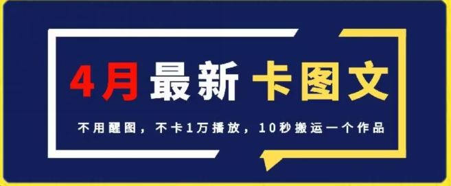 4月抖音最新卡图文，不用醒图，不卡1万播放，10秒搬运一个作品【揭秘】-佳佳云创网