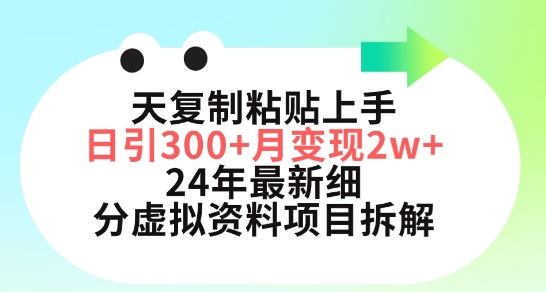 三天复制粘贴上手日引300+月变现五位数，小红书24年最新细分虚拟资料项目拆解【揭秘】-佳佳云创网