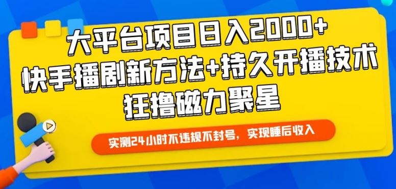大平台项目日入2000+，快手播剧新方法+持久开播技术，狂撸磁力聚星【揭秘】-佳佳云创网