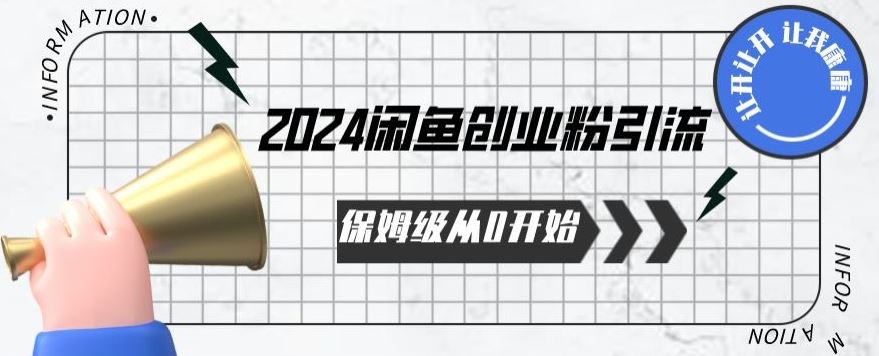 2024保姆级从0开始闲鱼创业粉引流，保姆级从0开始【揭秘 】-佳佳云创网
