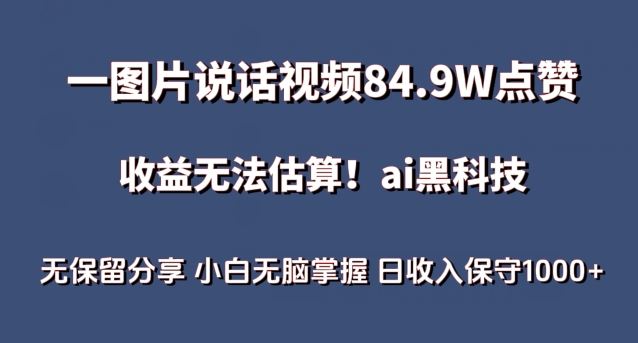 一图片说话视频84.9W点赞，收益无法估算，ai赛道蓝海项目，小白无脑掌握日收入保守1000+【揭秘】-佳佳云创网