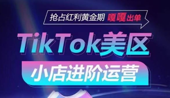 TikTok Shop美区小店进阶运营，抢占红利黄金期 嘎嘎出单-佳佳云创网