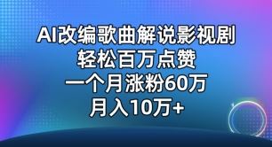 AI改编歌曲解说影视剧，唱一个火一个，单月涨粉60万，轻松月入10万【揭秘】-佳佳云创网