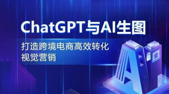 ChatGPT与AI生图，打造跨境电商高效转化视觉营销-佳佳云创网