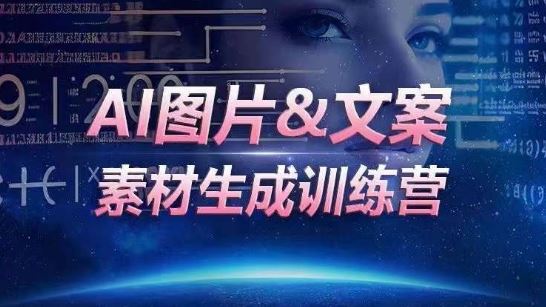AI图片&文案素材生成训练营，海量素材一键生成，高效运营，提升数倍人效-佳佳云创网