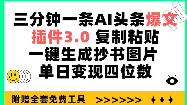 三分钟一条AI头条爆文，插件3.0 复制粘贴一键生成抄书图片 单日变现四位数【揭秘】-佳佳云创网