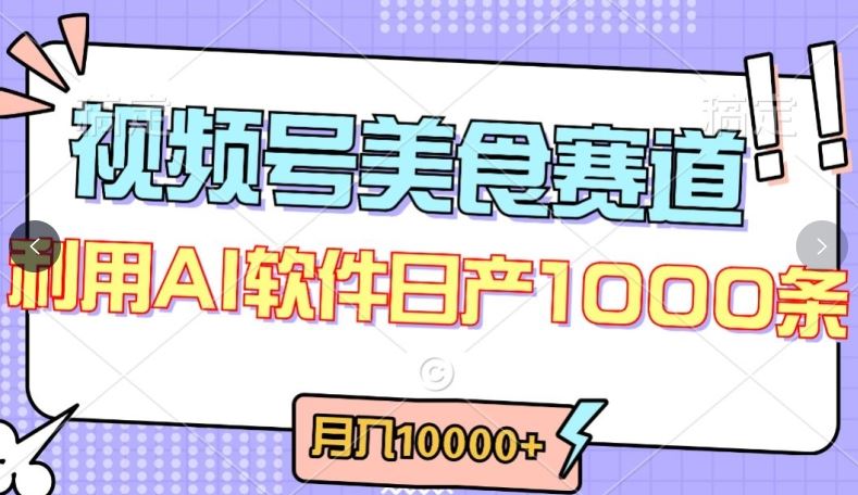 视频号创作者分成，美食赛道，最新玩法，轻松过原创，条条爆款，月入一万+【揭秘】-佳佳云创网