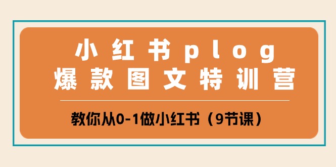 小红书plog爆款图文特训营，教你从0-1做小红书（9节课）-佳佳云创网